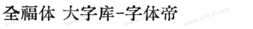 全福体 大字库字体转换
